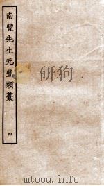 南丰先生元丰类稿  4（ PDF版）