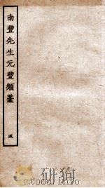 南丰先生元丰类稿  5（ PDF版）