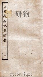 南丰先生元丰类稿  6（ PDF版）