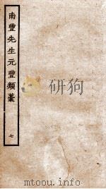南丰先生元丰类稿  7（ PDF版）