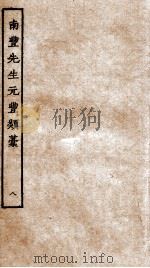 南丰先生元丰类稿  8（ PDF版）