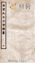 南丰先生元丰类稿  9（ PDF版）