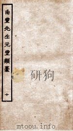 南丰先生元丰类稿 10 PDF电子版封面 (宋)曾巩撰