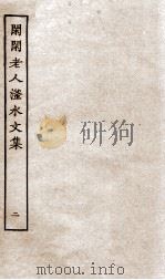 闲闲老人滏水文集二（ PDF版）