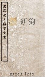闲闲老人滏水文集三（ PDF版）