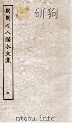 闲闲老人滏水文集  4（ PDF版）
