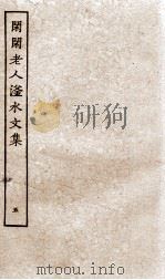 闲闲老人滏水文集  5（ PDF版）