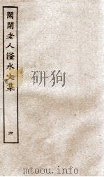 闲闲老人滏水文集 6 PDF电子版封面 (金)赵秉文撰