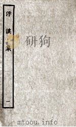 浮溪集 1 1985 PDF电子版封面 (宋)汪藻撰