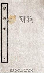 浮溪集 2 1985 PDF电子版封面 (宋)汪藻撰
