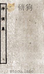 浮溪集  3（ PDF版）