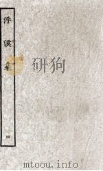 浮溪集四（ PDF版）
