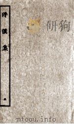 浮溪集  5（ PDF版）