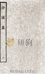 浮溪集  6（ PDF版）