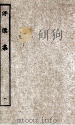 浮溪集  8（ PDF版）
