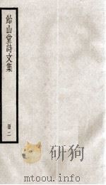 怡山堂诗文集  2（ PDF版）