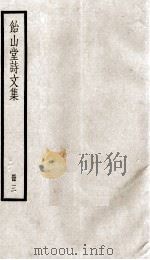 怡山堂诗文集  3（ PDF版）