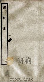 宋别集二种  澹轩集  1（ PDF版）