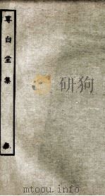 宋别集二种  尊白堂集  1（ PDF版）
