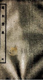 宋别集二种  尊白堂集  4（ PDF版）