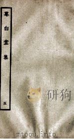 宋别集二种  尊白堂集  5（ PDF版）