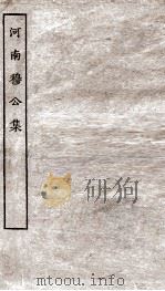 河南穆公集全（ PDF版）