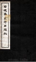 脂砚斋重评石头记  1   1979  PDF电子版封面    曹雪芹著 