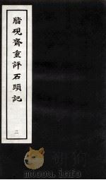 脂砚斋重评石头记  2（ PDF版）