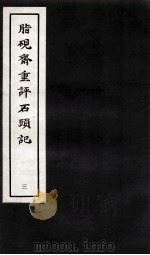 脂砚斋重评石头记 3 1979 PDF电子版封面 曹雪芹著
