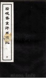脂砚斋重评石头记  4   1979  PDF电子版封面    曹雪芹著 