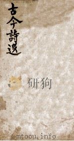 古今诗选小传全（ PDF版）