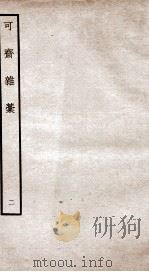 可斋杂稿二（ PDF版）