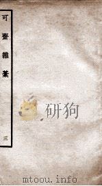 可斋杂稿三（ PDF版）