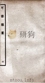 可斋杂稿四（ PDF版）
