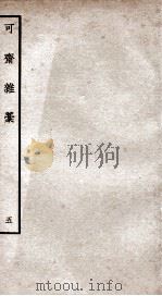 可斋杂稿五（ PDF版）