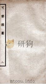 可斋杂稿八（ PDF版）