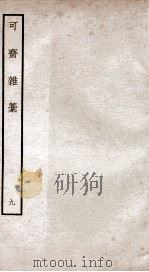可斋杂稿九（ PDF版）