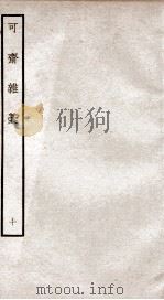 可斋杂稿十（ PDF版）