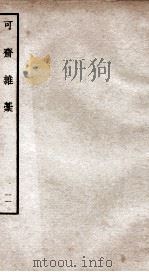 可斋杂稿十一 PDF电子版封面 (宋)李曾伯撰