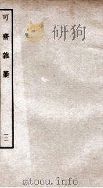 可斋杂稿十二（ PDF版）