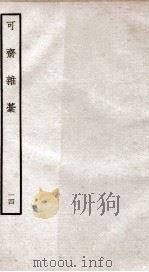 可斋杂稿十四（ PDF版）
