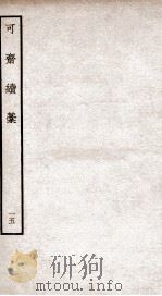 可斋杂稿  15（ PDF版）