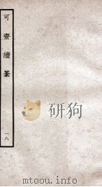 可斋杂稿  18（ PDF版）
