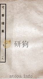 可斋杂稿  19（ PDF版）