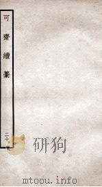 可斋杂稿  20（ PDF版）