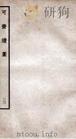 可斋杂稿  23（ PDF版）