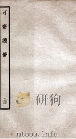 可斋杂稿  24（ PDF版）