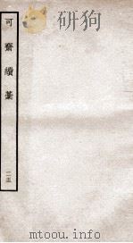 可斋杂稿  25（ PDF版）
