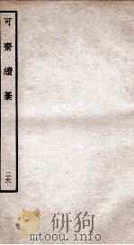可斋杂稿  26（ PDF版）