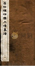 翁松禅相国尺牍真迹  1（ PDF版）